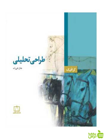 طراحی تحلیلی عادل قلی زاده فاطمی - سیب ترش - SibTorsh