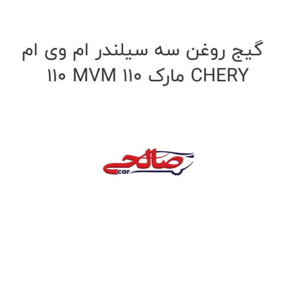 گیج روغن سه سیلندر ام وی ام 110 MVM 110 مارک CHERY
