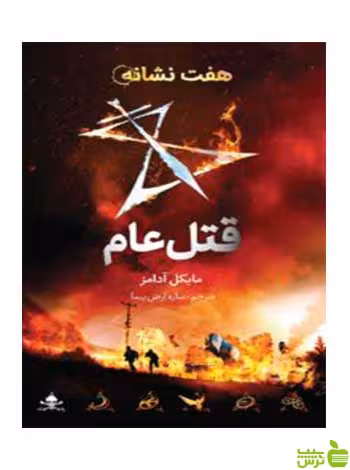 هفت نشانه 2 قتل‌عام مایکل آدامز فاطمی - سیب ترش - SibTorsh