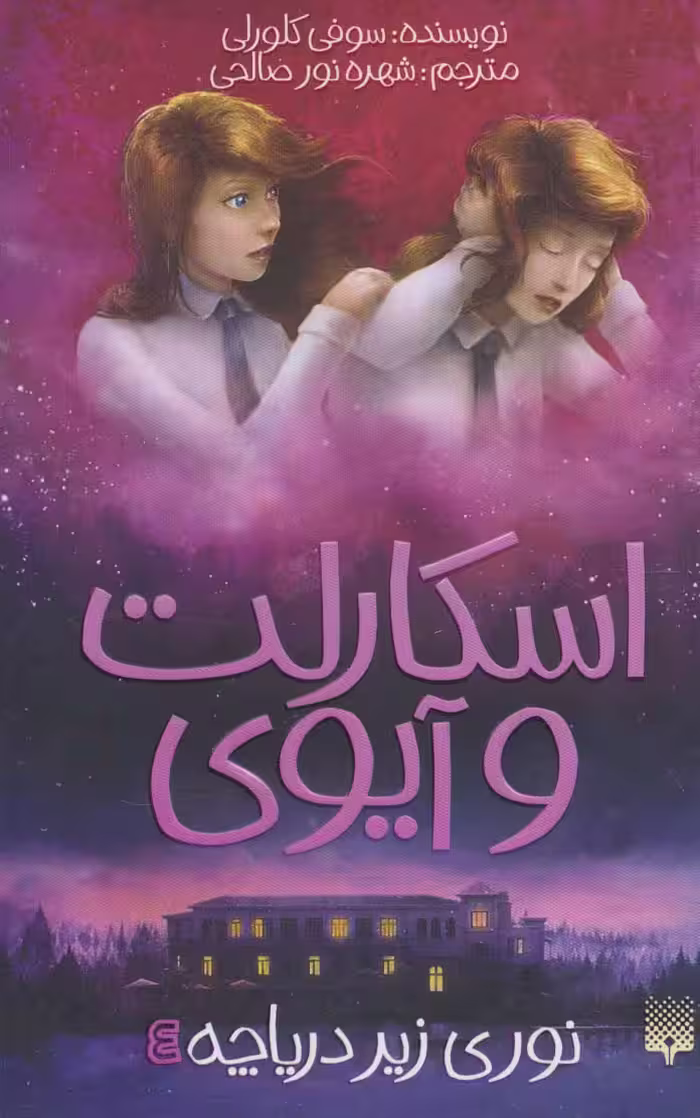 اسکارلت و آیوی 4 (نوری زیر دریاچه) - ناشربوک | خرید آنلاین کتاب