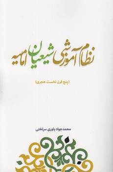 خرید کتاب نظام آموزشی شیعیان امامیه؛ پنج قرن نخست هجری &#8212; کتابسرای طه