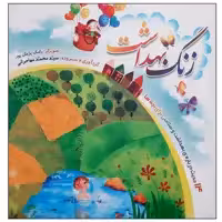 کتاب شعر کودکانه زنگ بهداشت 14 حدیث درباره سلامتی برای بچه ها اثر سید محمد مهاجرانی نشر جمال