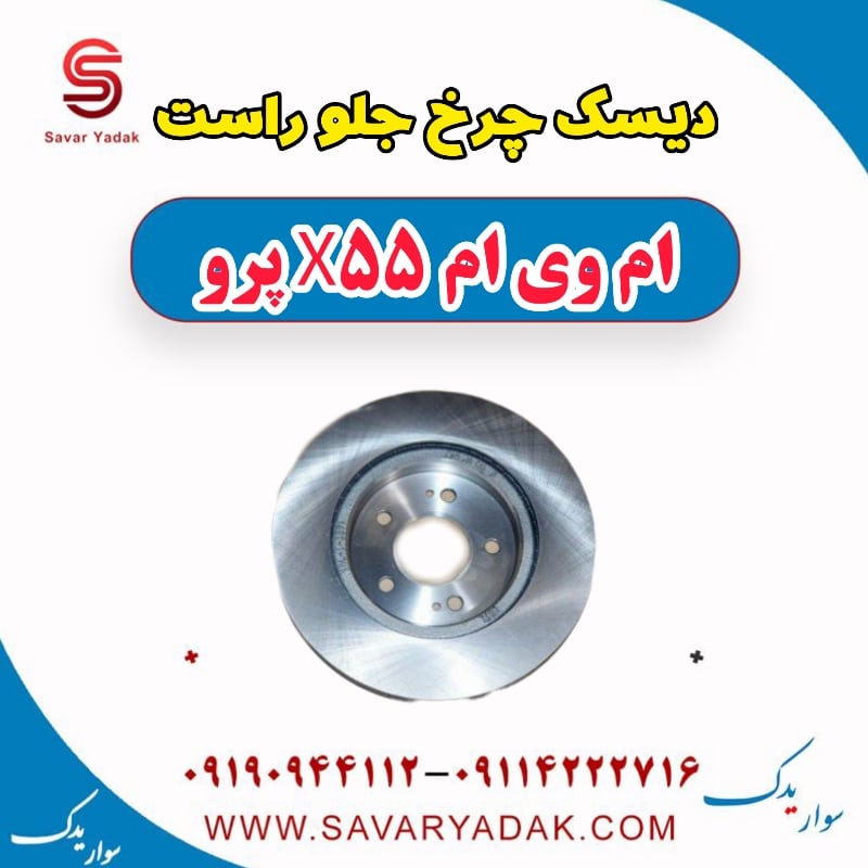 دیسک چرخ جلو راست ام وی ام x55 پرو