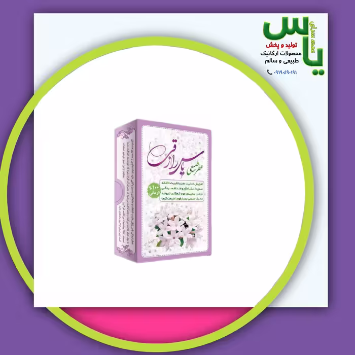 عطر یاس رازقی 4 گرمی صد در صد طبیعی و خالص و ارگانیک. عمده سرای یاس ارسال به سراسر کشور 