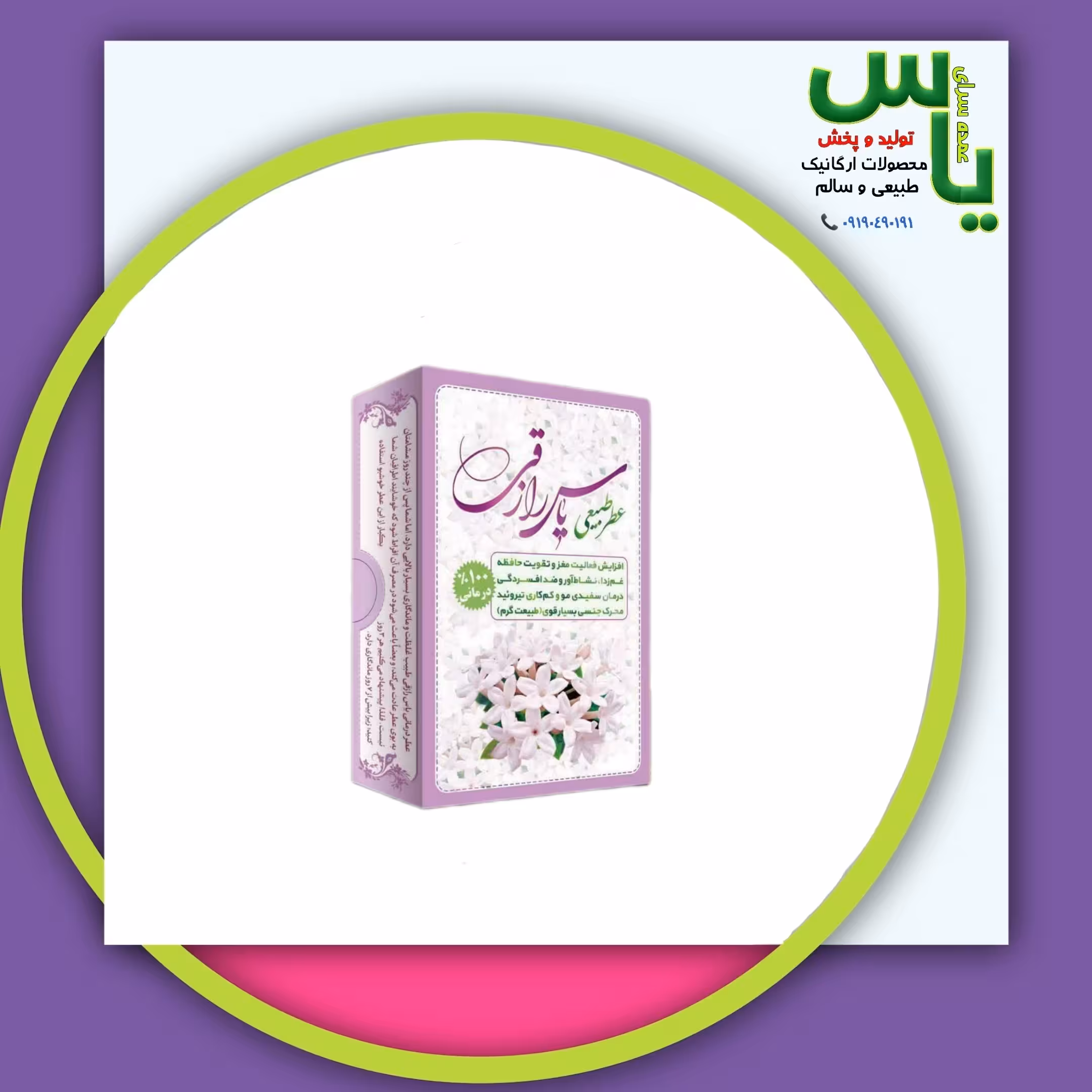 عطر یاس رازقی 4 گرمی صد در صد طبیعی و خالص و ارگانیک. عمده سرای یاس ارسال به سراسر کشور 