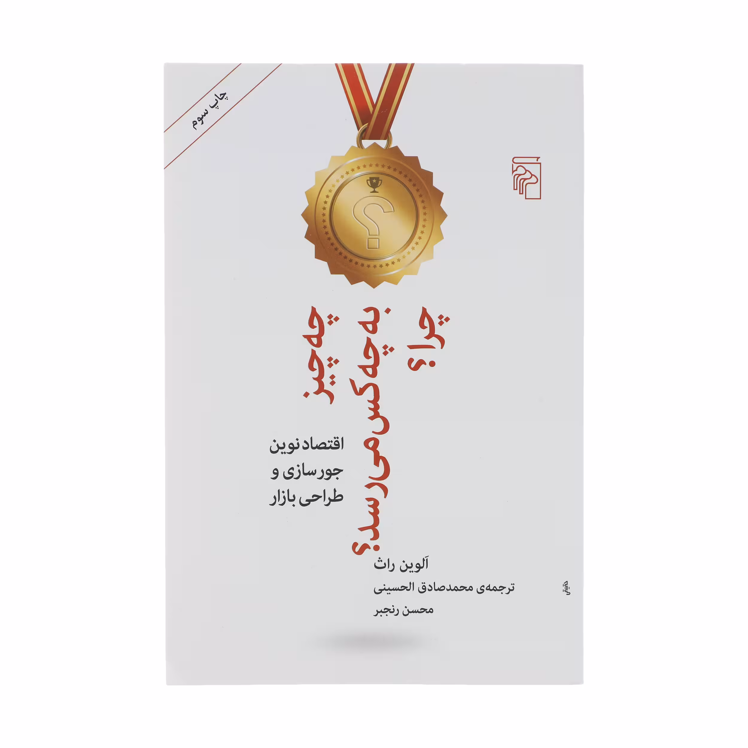 کتاب چه چیز به چه کس می رسد؟ چرا؟ اثر الوین راث نشر مرکز