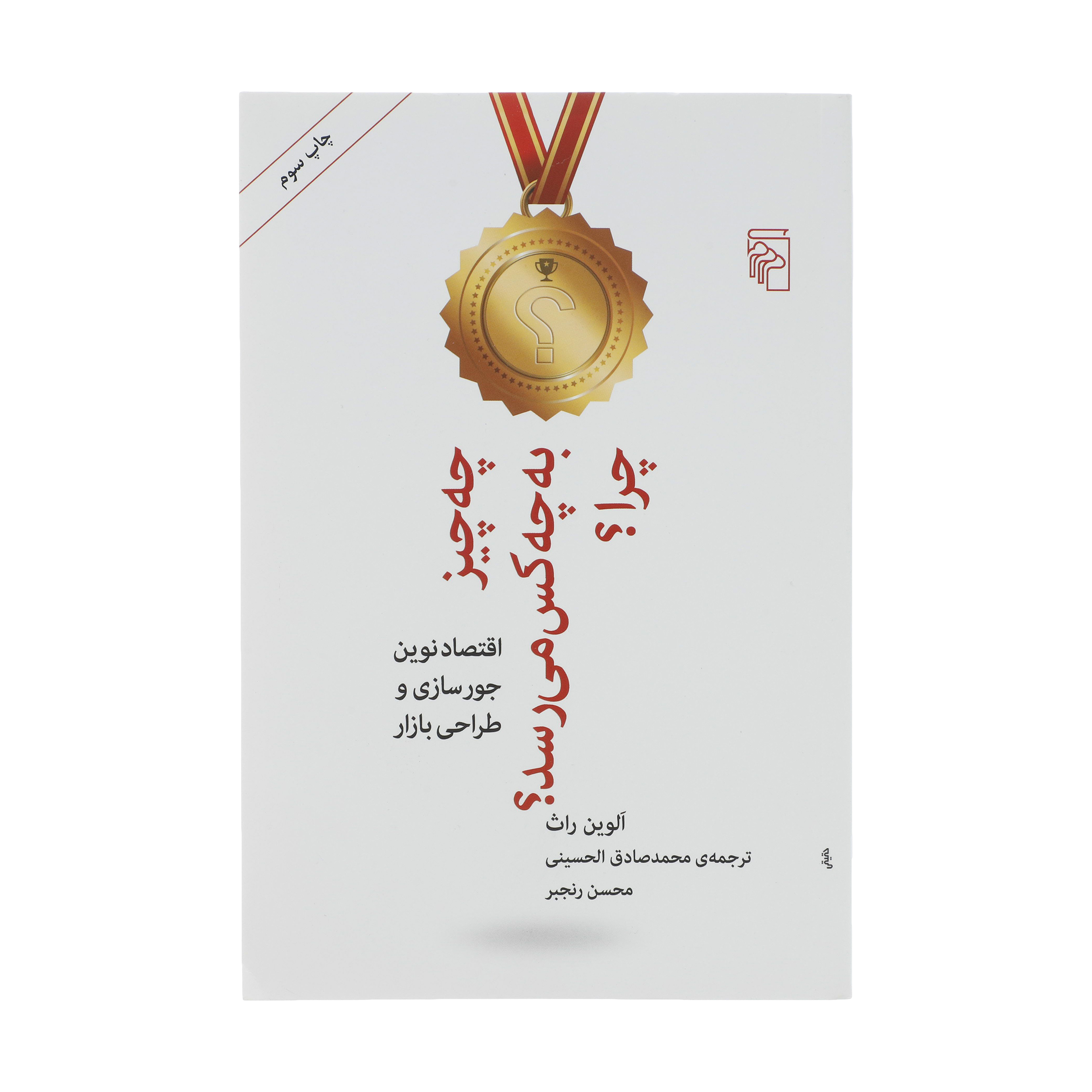 کتاب چه چیز به چه کس می رسد؟ چرا؟ اثر الوین راث نشر مرکز