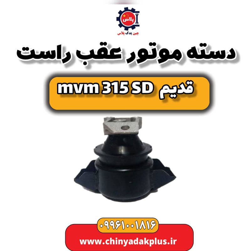 دسته موتور عقب راست ام وی ام 315 صندوقدار قدیم