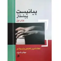 کتاب پیانیست پیشتاز اثر مهتاب اشرف انتشارات نای و نی جلد 1