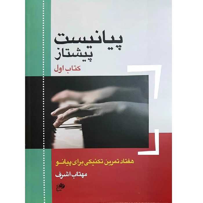 کتاب پیانیست پیشتاز اثر مهتاب اشرف انتشارات نای و نی جلد 1