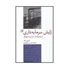 کتاب زایش سرمایه داری از چشم انداز سدۀ بیست و یکم اثر هنری هلر نشر ثالث