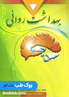 بهداشت روانی