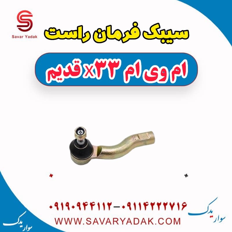 سیبک فرمان راست ام وی ام x33 قدیم