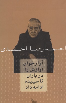 آوازخوان آوازش را در باران تا سپیده ادامه داد