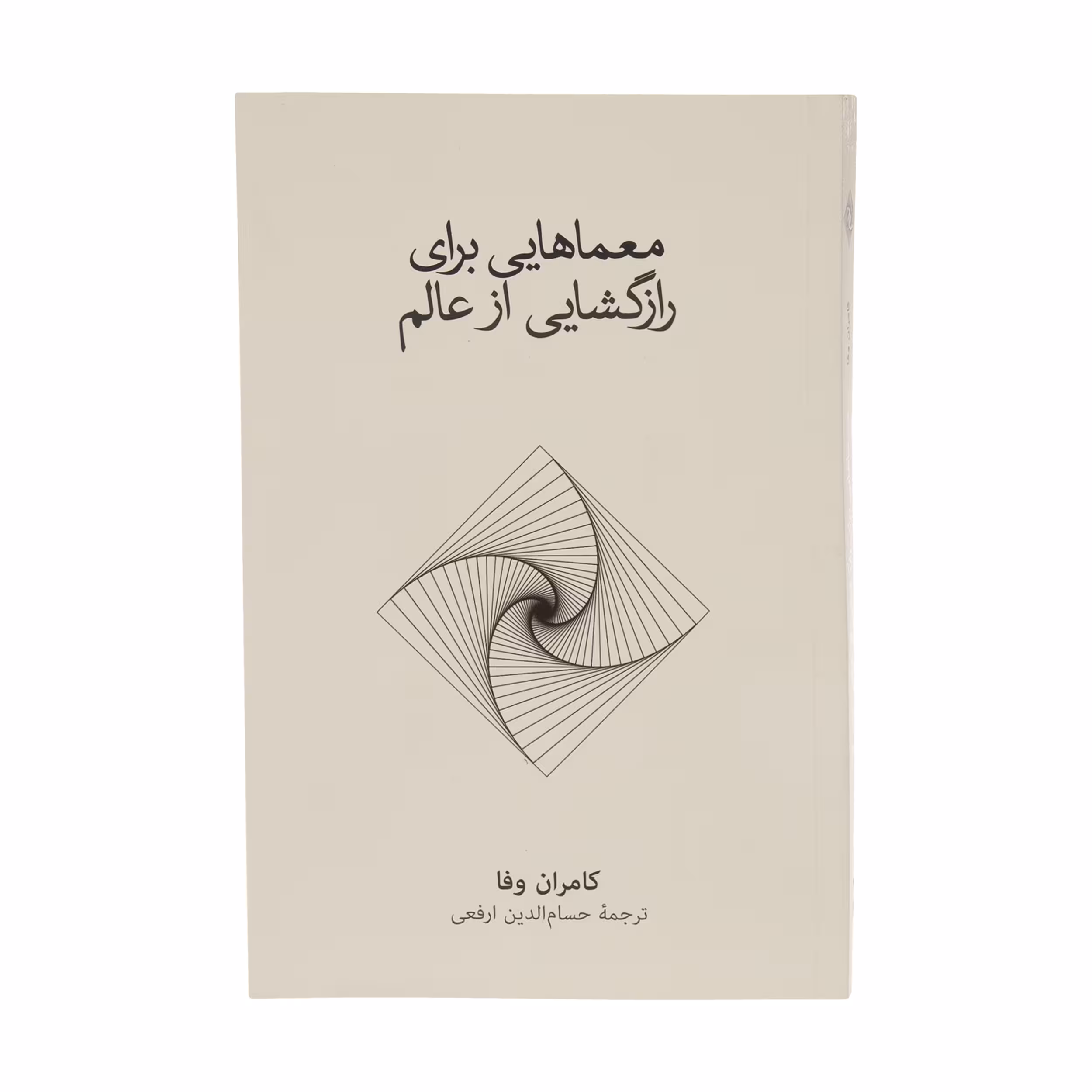 کتاب معماهایی برای رازگشایی از عالم اثر کامران وفا نشر نو