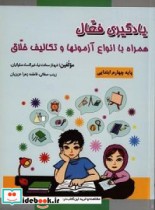 کتاب یادگیری فعال همراه با انواع آزمون ها و تکالیف خلاق پایه چهارم ابتدایی | ایده بوک