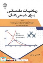 قیمت و خرید کتاب ریاضیات مقدماتی برای شیمی دانان | ایده بوک