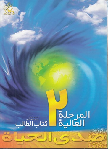 خرید کتاب صدی الحیاه المرحله العالیه؛ 2 (با سی دی) &#8212; کتابسرای طه