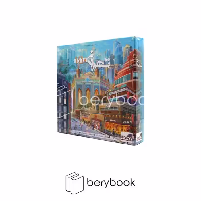 بردباز / تهران 1410