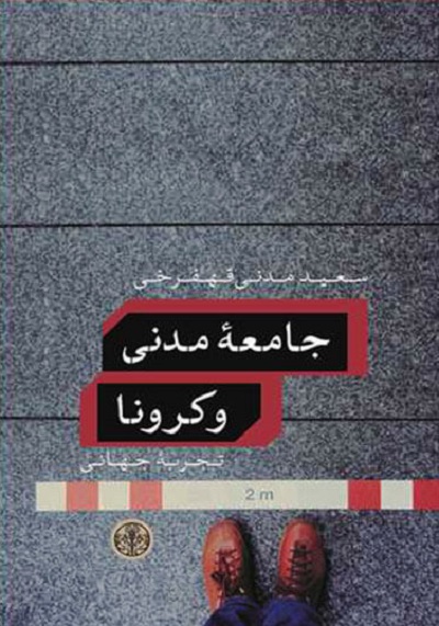 جامعه مدنی و کرونا تجربه جهانی