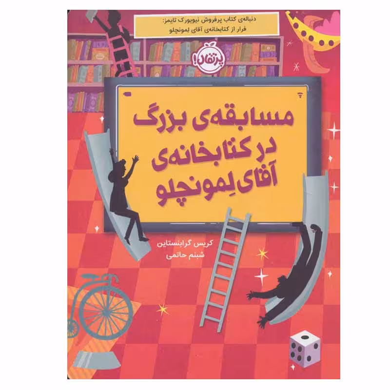 کتاب مسابقه ی بزرگ در کتابخانه ی آقای لمونچلو اثر کریس گرابنستاین انتشارات پرتقال
