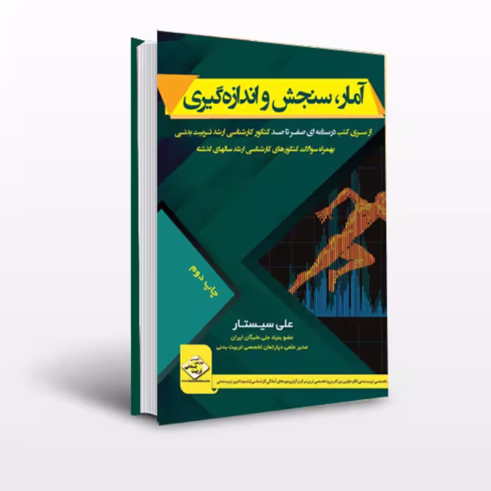 کتاب کتاب آمار سنجش و اندازه گیری نوشته علی سیستار انتشارات دپارتمان تربیت بدنی