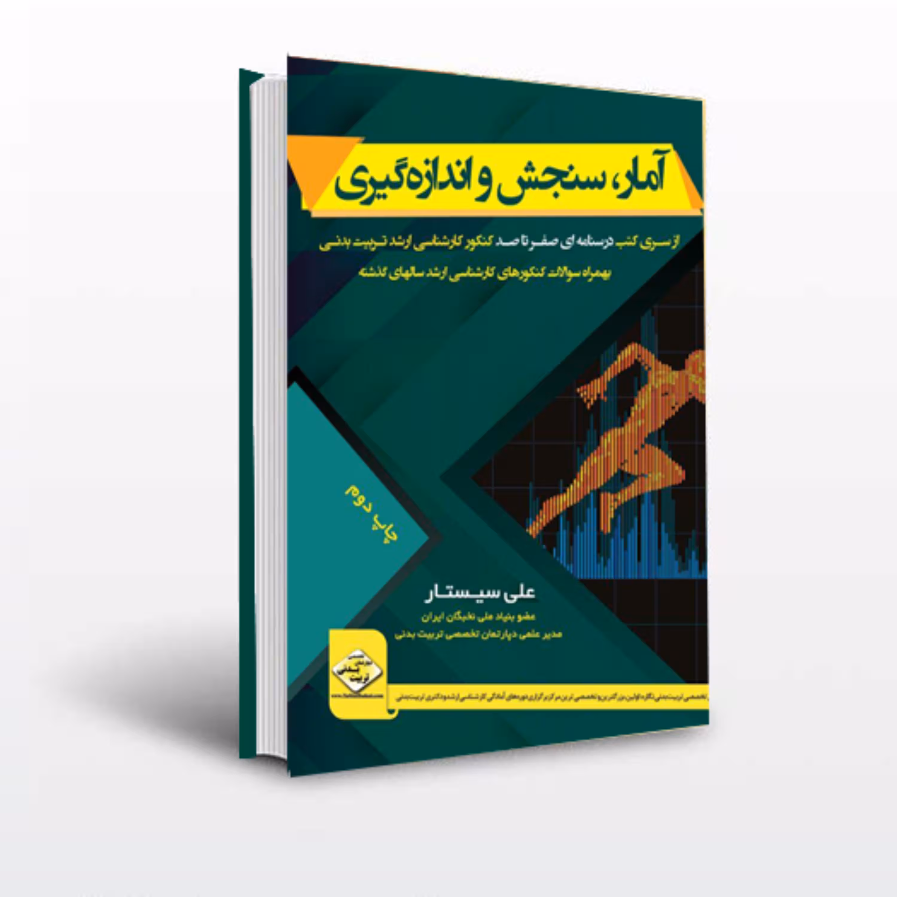 کتاب کتاب آمار سنجش و اندازه گیری نوشته علی سیستار انتشارات دپارتمان تربیت بدنی