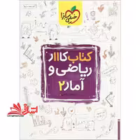 ریاضی و آمار 2 یازدهم انسانی (کتاب کار - فروشگاه کتاب اشراق