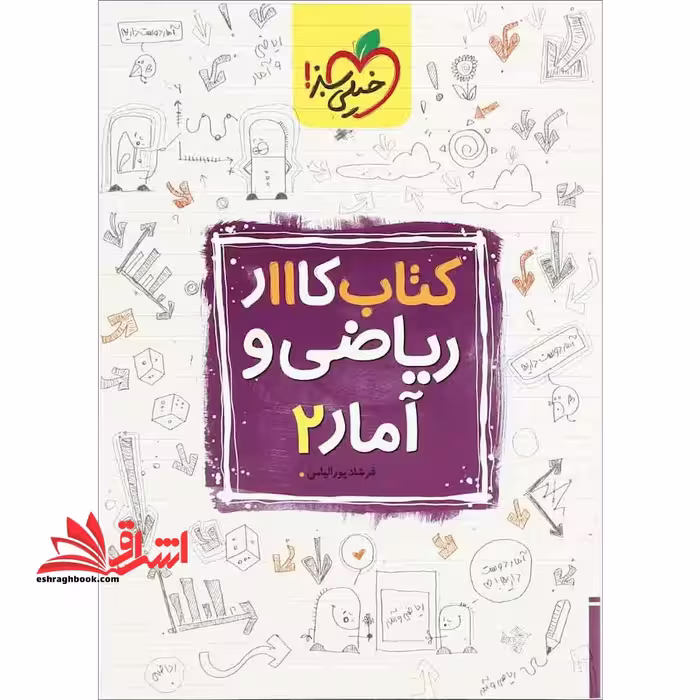 ریاضی و آمار 2 یازدهم انسانی (کتاب کار - فروشگاه کتاب اشراق