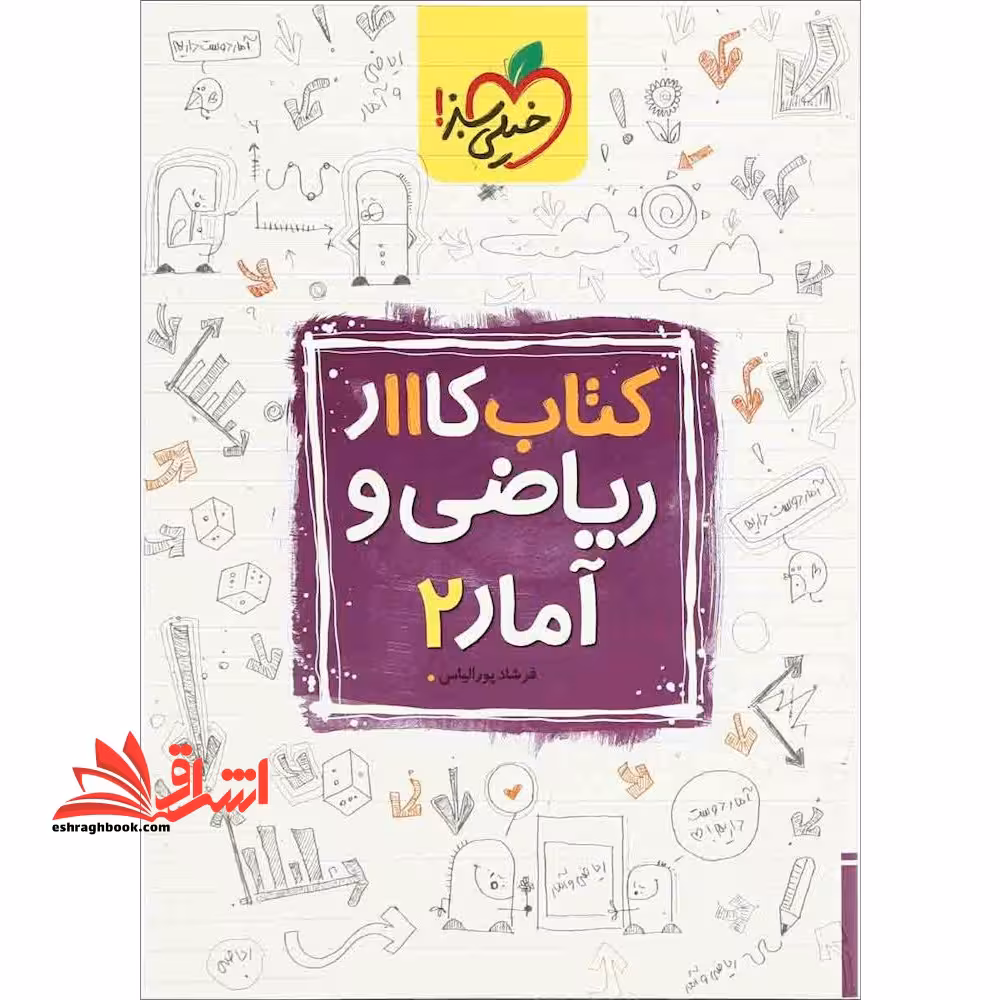 ریاضی و آمار 2 یازدهم انسانی (کتاب کار - فروشگاه کتاب اشراق