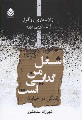 شغل من گدایی است