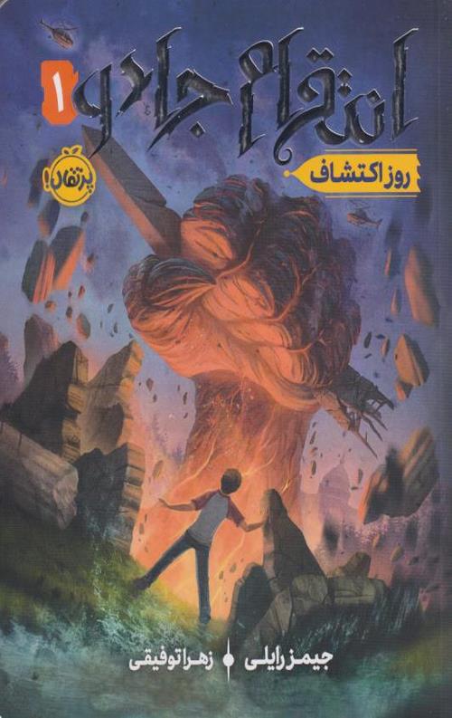انتقام جادو (1) روز اکتشاف
