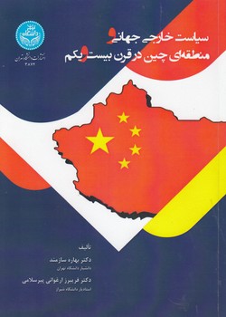خرید کتاب سیاست خارجی جهانی و منطقهای چین در قرن بیستویکم — کتابسرای طه