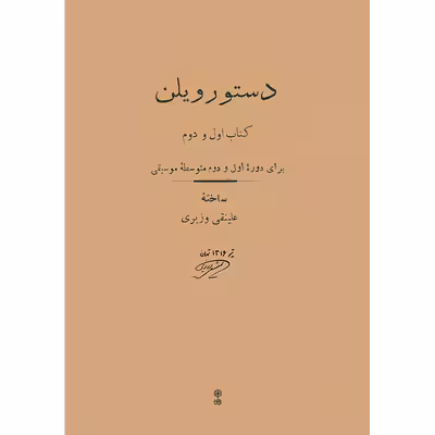 کتاب دستور ویلن برای دوره اول و دوم متوسطه موسیقی اثر علینقی وزیری انتشارات ماهور 