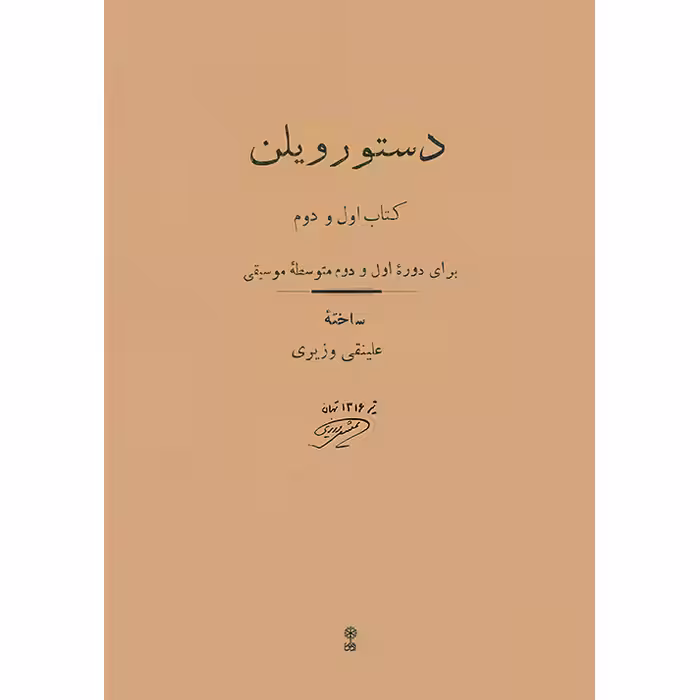 کتاب دستور ویلن برای دوره اول و دوم متوسطه موسیقی اثر علینقی وزیری انتشارات ماهور 
