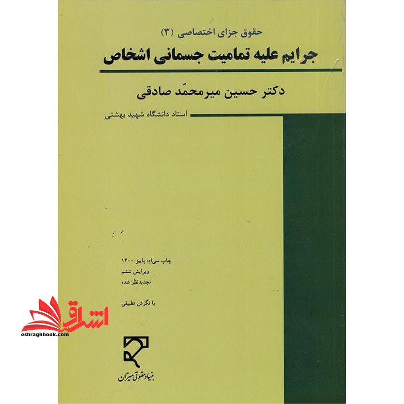 حقوق جزای اختصاصی 3 جرایم علیه تمامیت جسمانی اشخاص (حقوق جزای اختصاصی 3 جرایم علیه تمامیت جسمانی اشخاص) - فروشگاه کتاب اشراق
