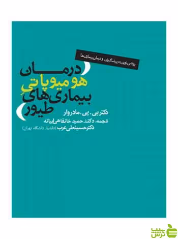 درمان هومیوپاتی بیمار‌های طیور مادروار روزنه - سیب ترش - SibTorsh