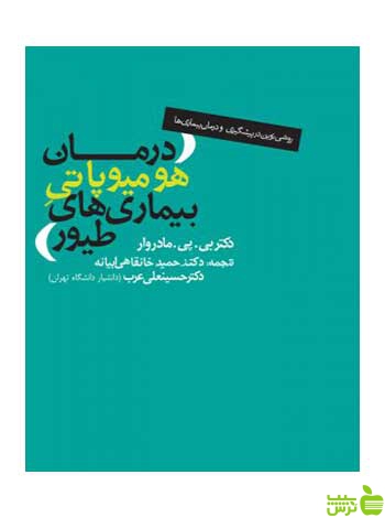 درمان هومیوپاتی بیمارهای طیور مادروار روزنه - سیب ترش - SibTorsh