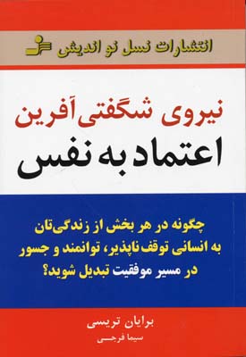 نیروی شگفتی‌آفرین اعتماد‌به‌نفس: چگونه در هر بخشی از زندگی‌تان به انسانی توقف‌ناپذیر، توانمند و جسور در
