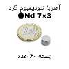 آهن ربا مدل ND7-3 کد 1250 بسته 60 عددی