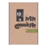 کتاب پرویز پورحسینی اثر منصور خلج انتشارات نمایش
