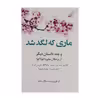 کتاب ماری که لگد شد اثر جمعی از نویسندگان انتشارات کتاب کوله پشتی