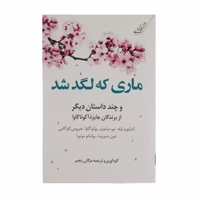 کتاب ماری که لگد شد اثر جمعی از نویسندگان انتشارات کتاب کوله پشتی