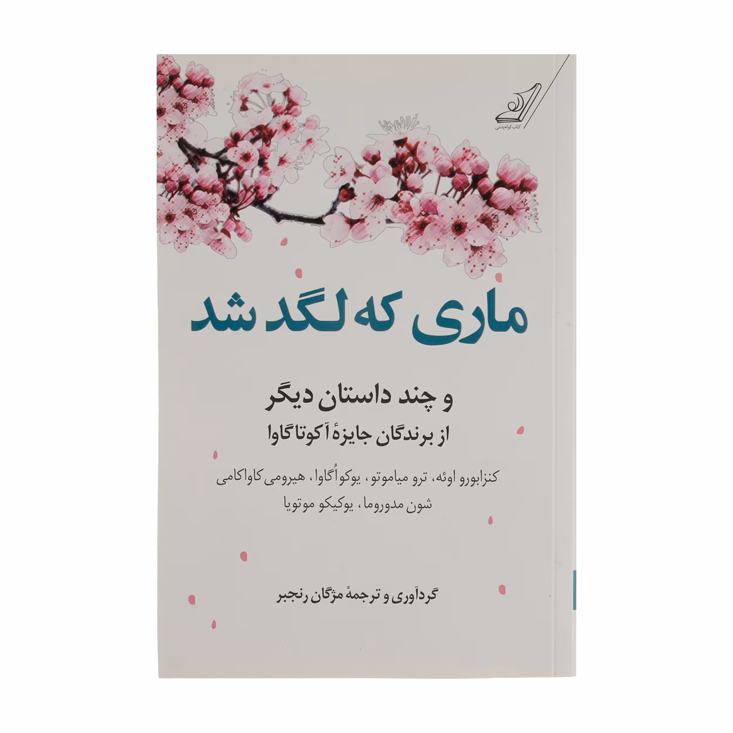 کتاب ماری که لگد شد اثر جمعی از نویسندگان انتشارات کتاب کوله پشتی