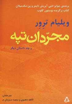 مجردان تپه و چند داستان دیگر - ناشربوک | خرید آنلاین کتاب