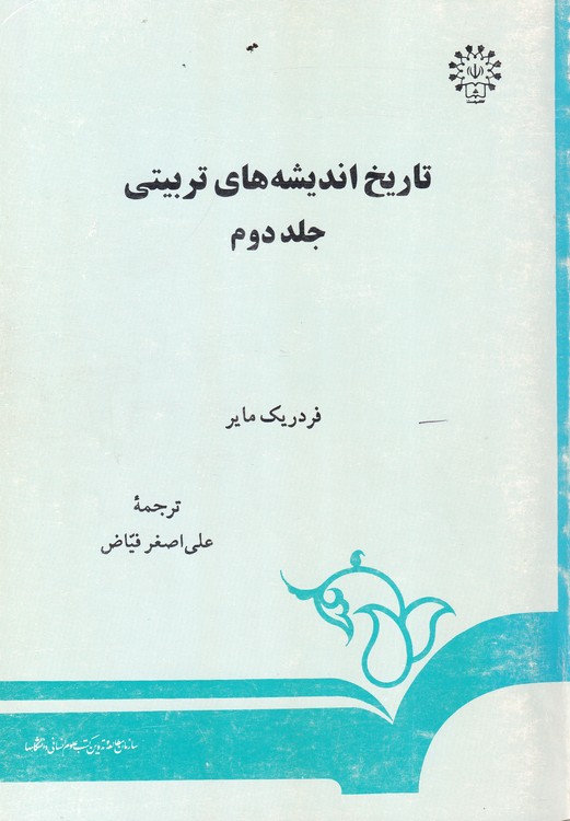 خرید کتاب تاریخ اندیشههای تربیتی (جلد دوم) (کد 151) — کتابسرای طه