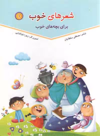 خرید کتاب شعرهای خوب برای بچه های خوب (1) — کتابسرای طه