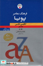 کتاب فرهنگ معاصر پویا انگلیسی فارسی بااندیکس 2 جلدی 2 زبانه | ایده بوک