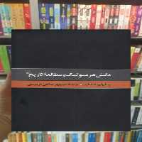 دانش هرمنوتیک و مطالعه تاریخ ققنوس - بانک کتاب ماندگار-قیمت-خرید-کتاب-کمک-درسی-کنکور-دانشگاهی