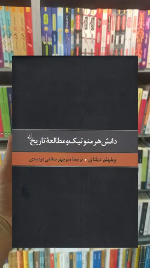 دانش هرمنوتیک و مطالعه تاریخ ققنوس - بانک کتاب ماندگار-قیمت-خرید-کتاب-کمک-درسی-کنکور-دانشگاهی